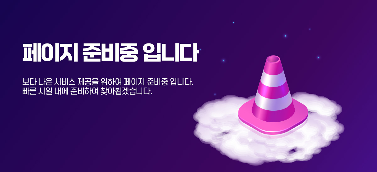 컨텐츠 서비스 준비중입니다. 보다 나은 서비스 제공을 위하여 페이지 준비중에 있습니다. 빠른 시일내에 준비하여 찾아뵙겠습니다.