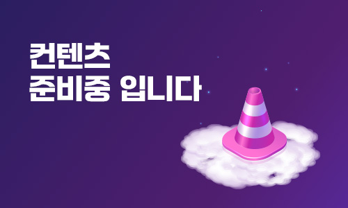 컨텐츠 준비중입니다.