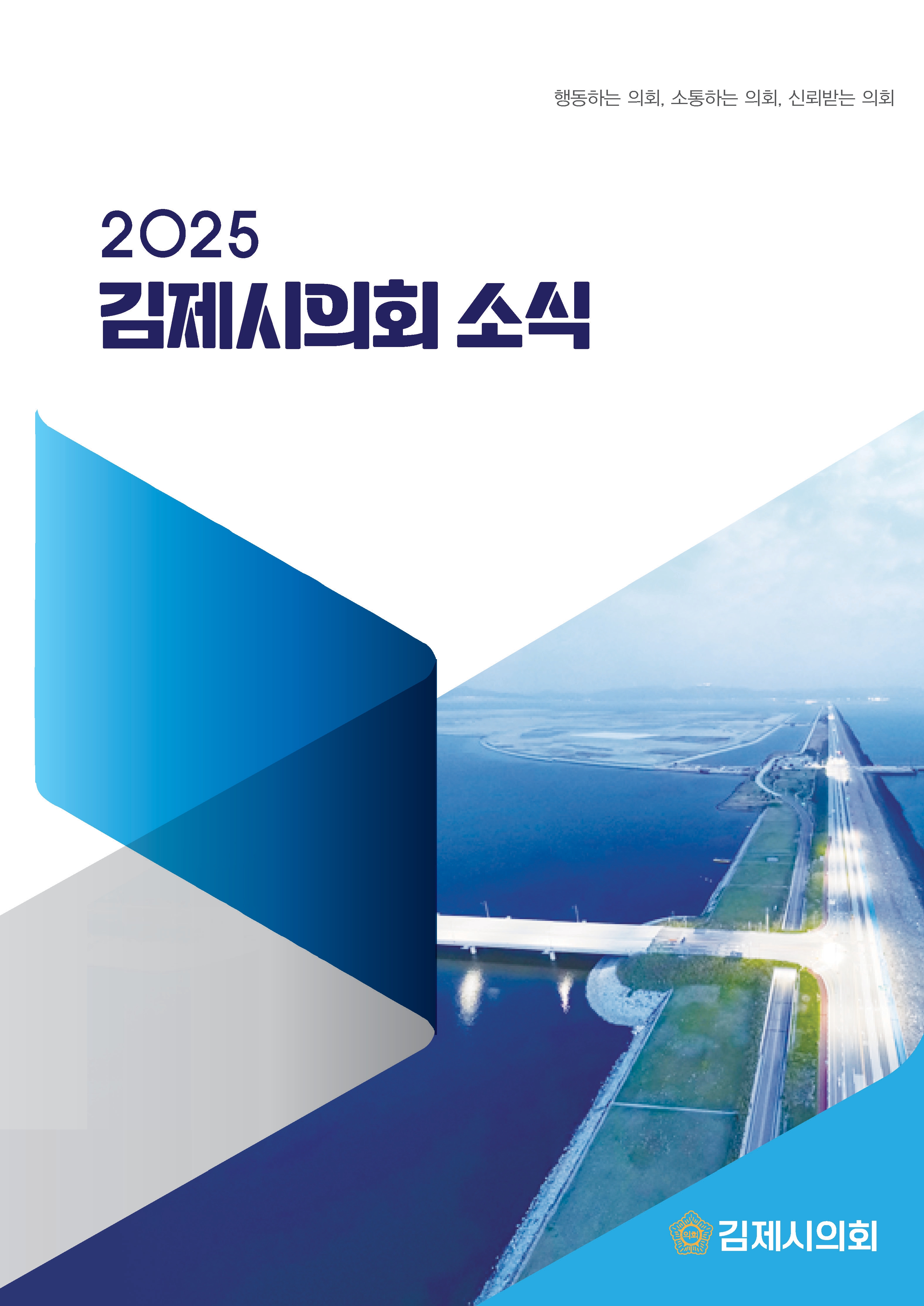 김제시의회 소식지(2025 하반기)