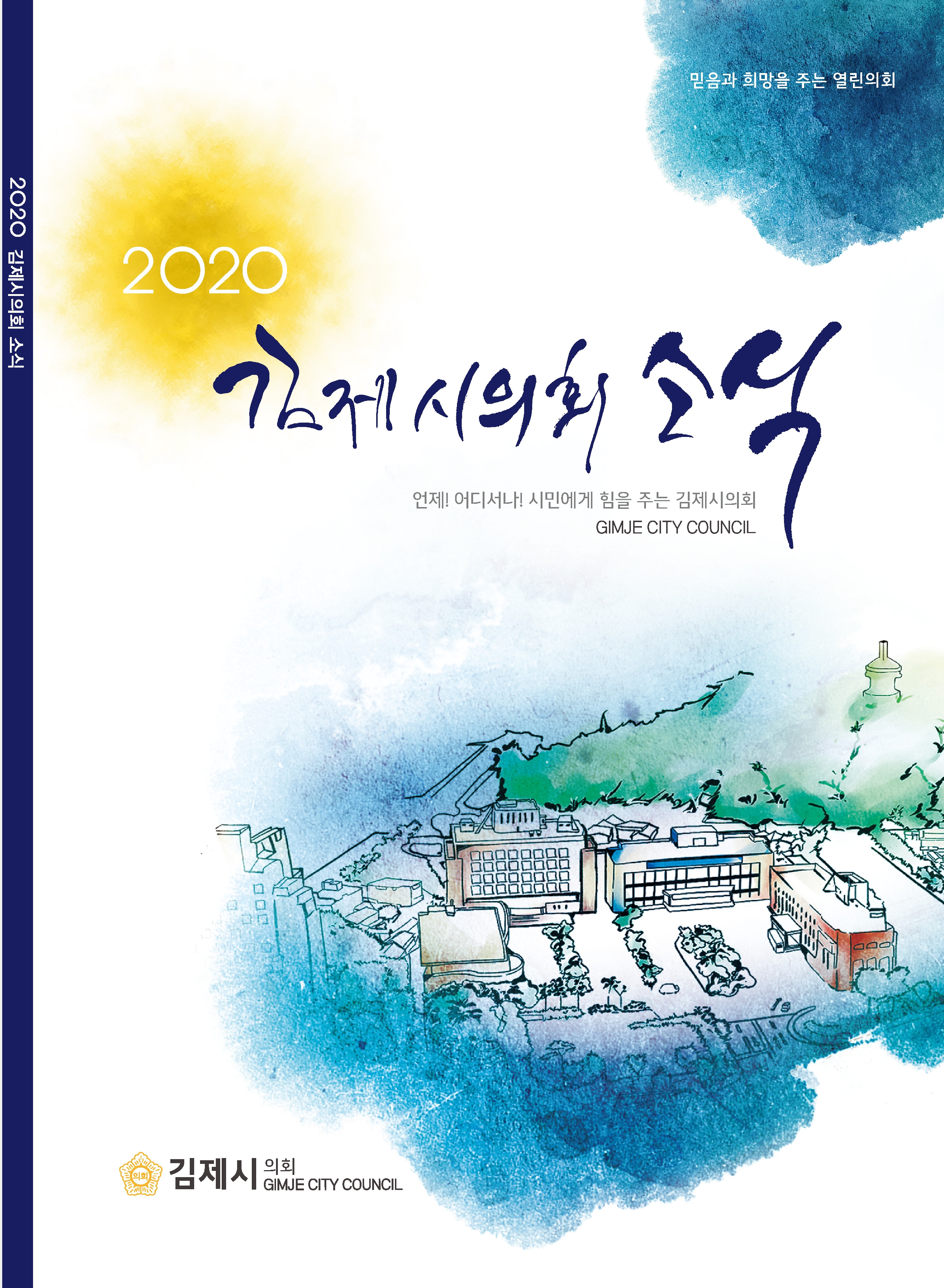 김제시의회 소식지(2020)