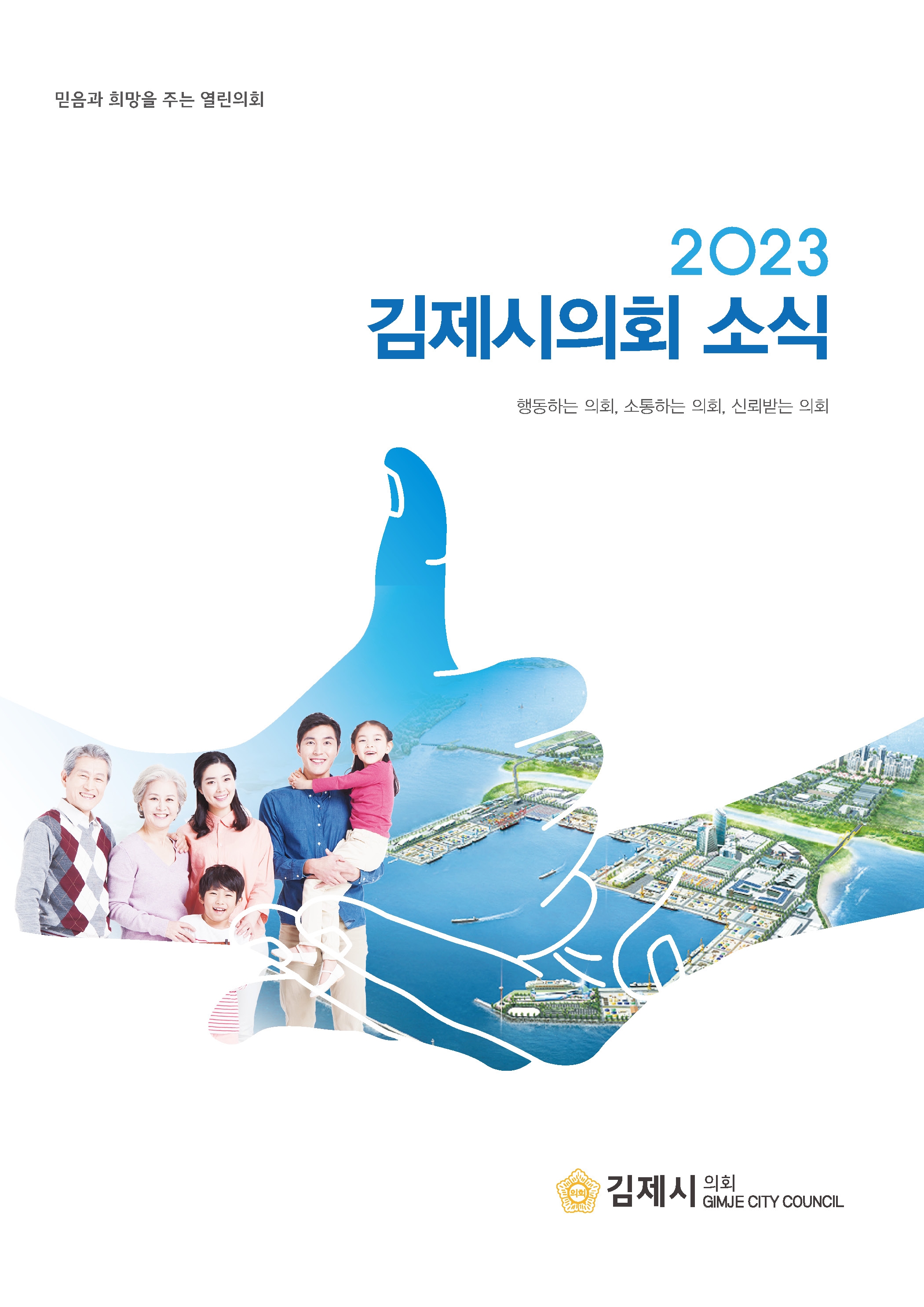 김제시의회 소식지(2023)