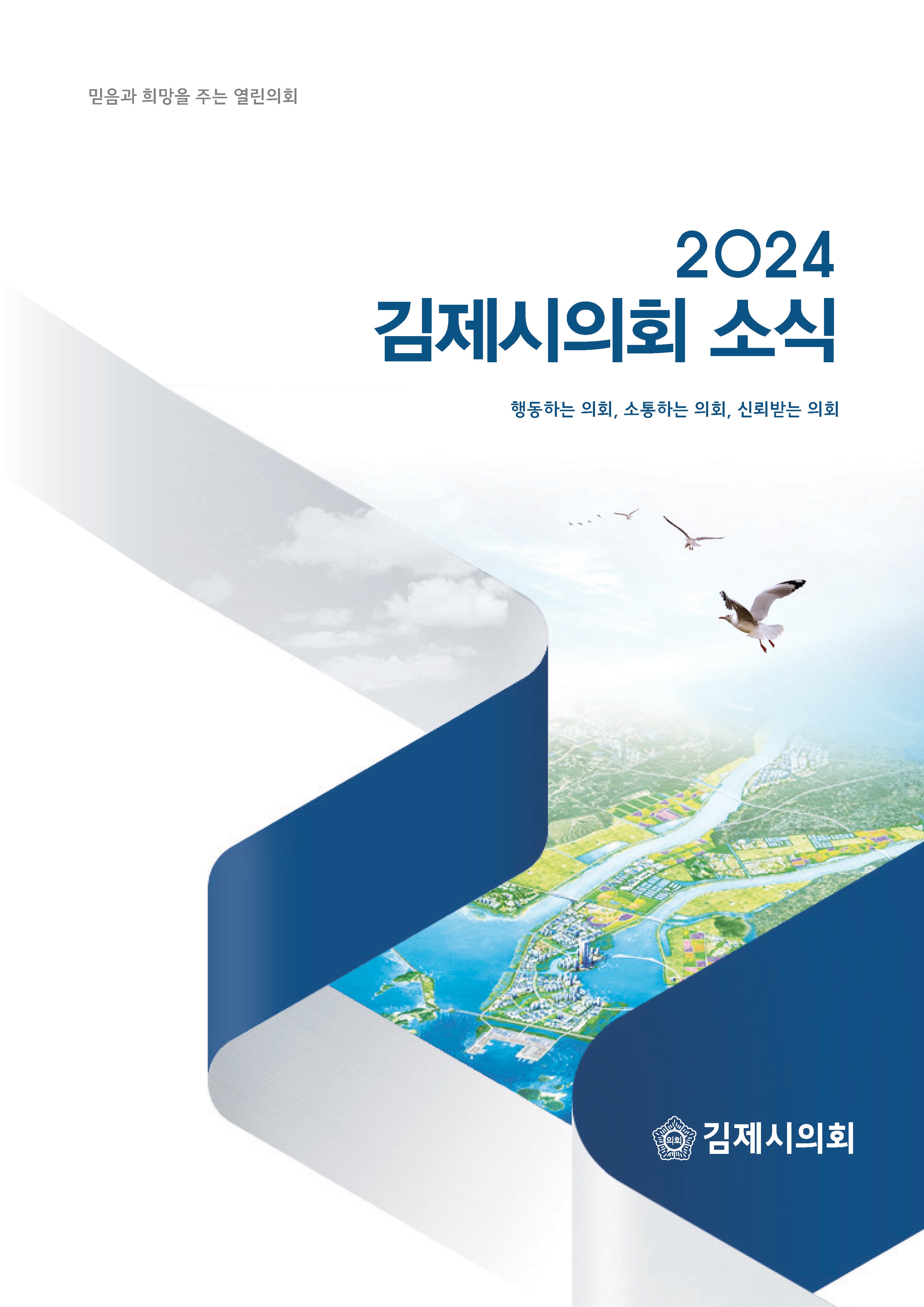 김제시의회 소식지(2024)