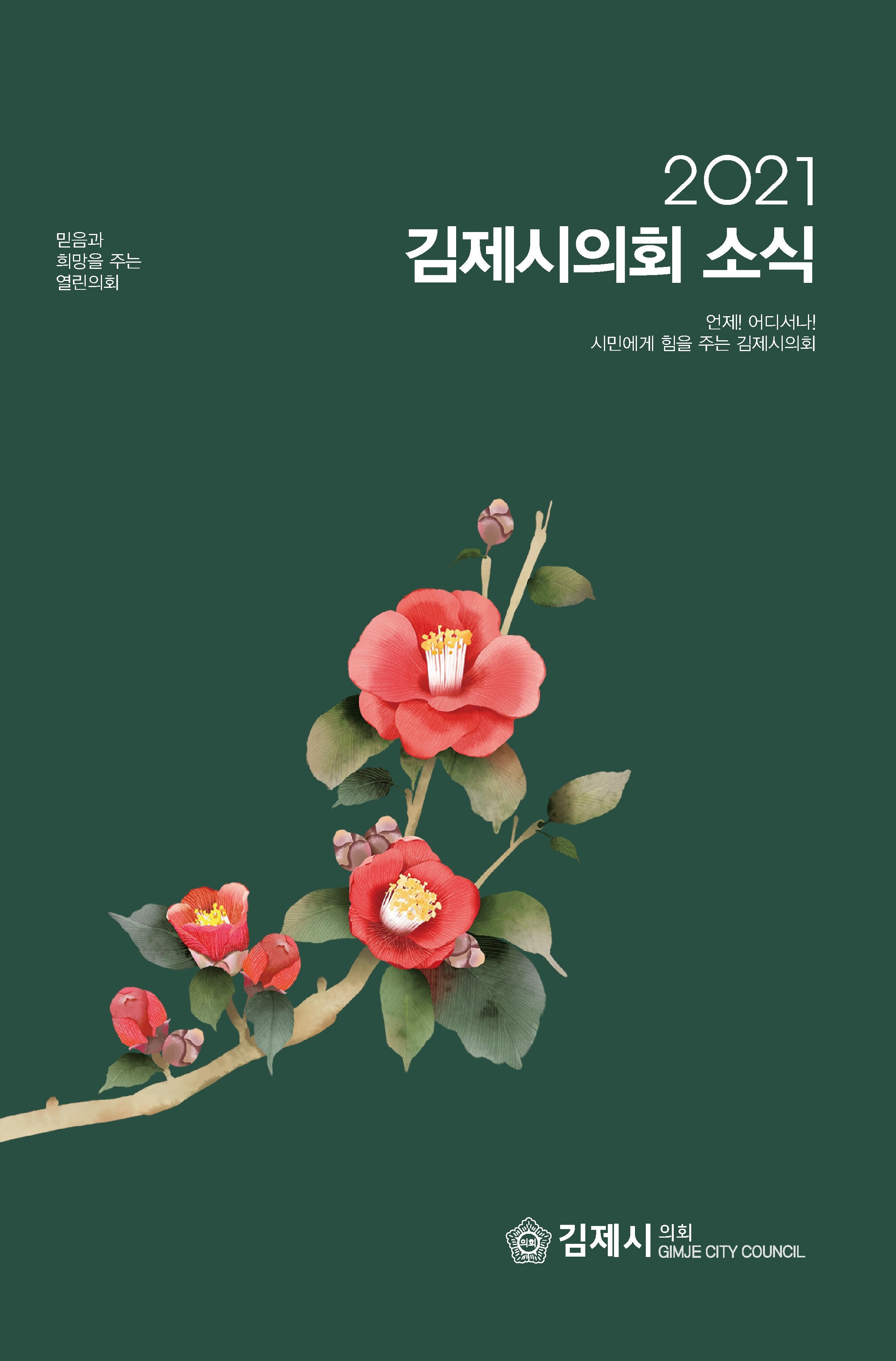김제시의회 소식지(2021)