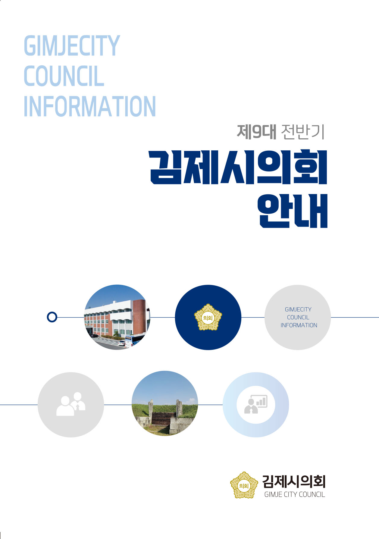 제9대 전반기 김제시의회 안내