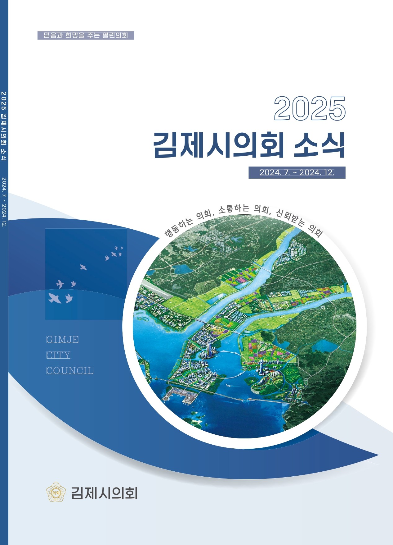 김제시의회 소식지(2025 상반기)