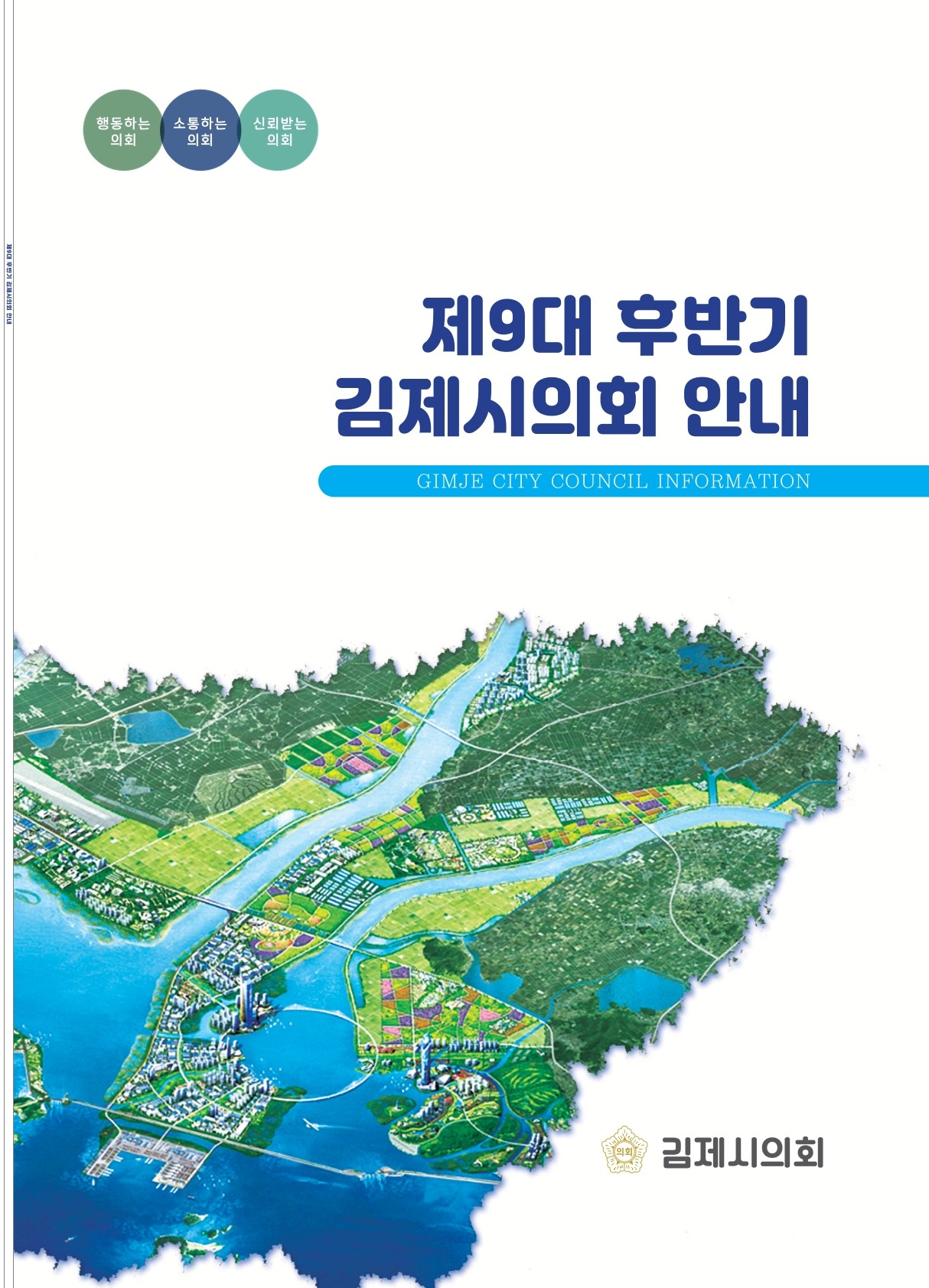 제9대 후반기 김제시의회 안내