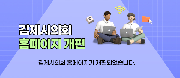 김제시의회 홈페이지 개편