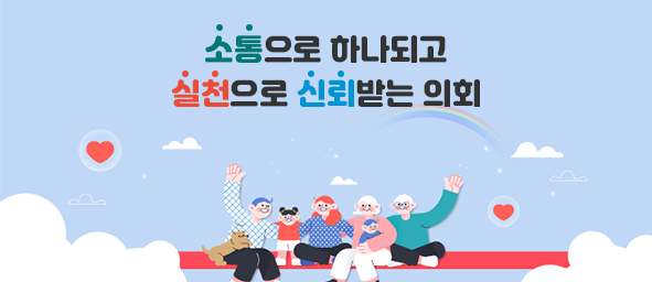 소통으로 하나 되고 실천으로 신뢰받는 의회