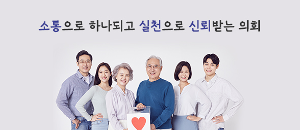 소통으로 하나 되고 실천으로 신뢰받는 의회