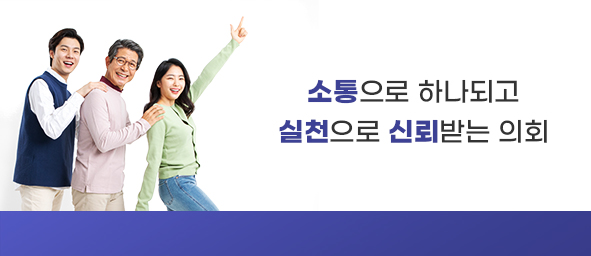 소통으로 하나 되고 실천으로 신뢰받는 의회