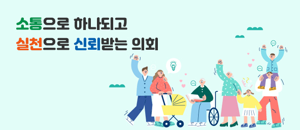 소통으로 하나 되고 실천으로 신뢰받는 의회