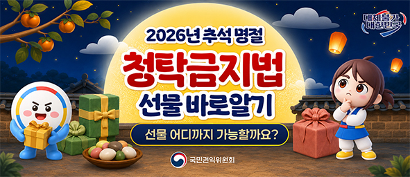 추석명절 청탁금지법