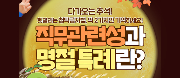 직무관련성과 명절특례란?